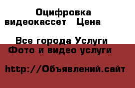 Оцифровка  видеокассет › Цена ­ 100 - Все города Услуги » Фото и видео услуги   